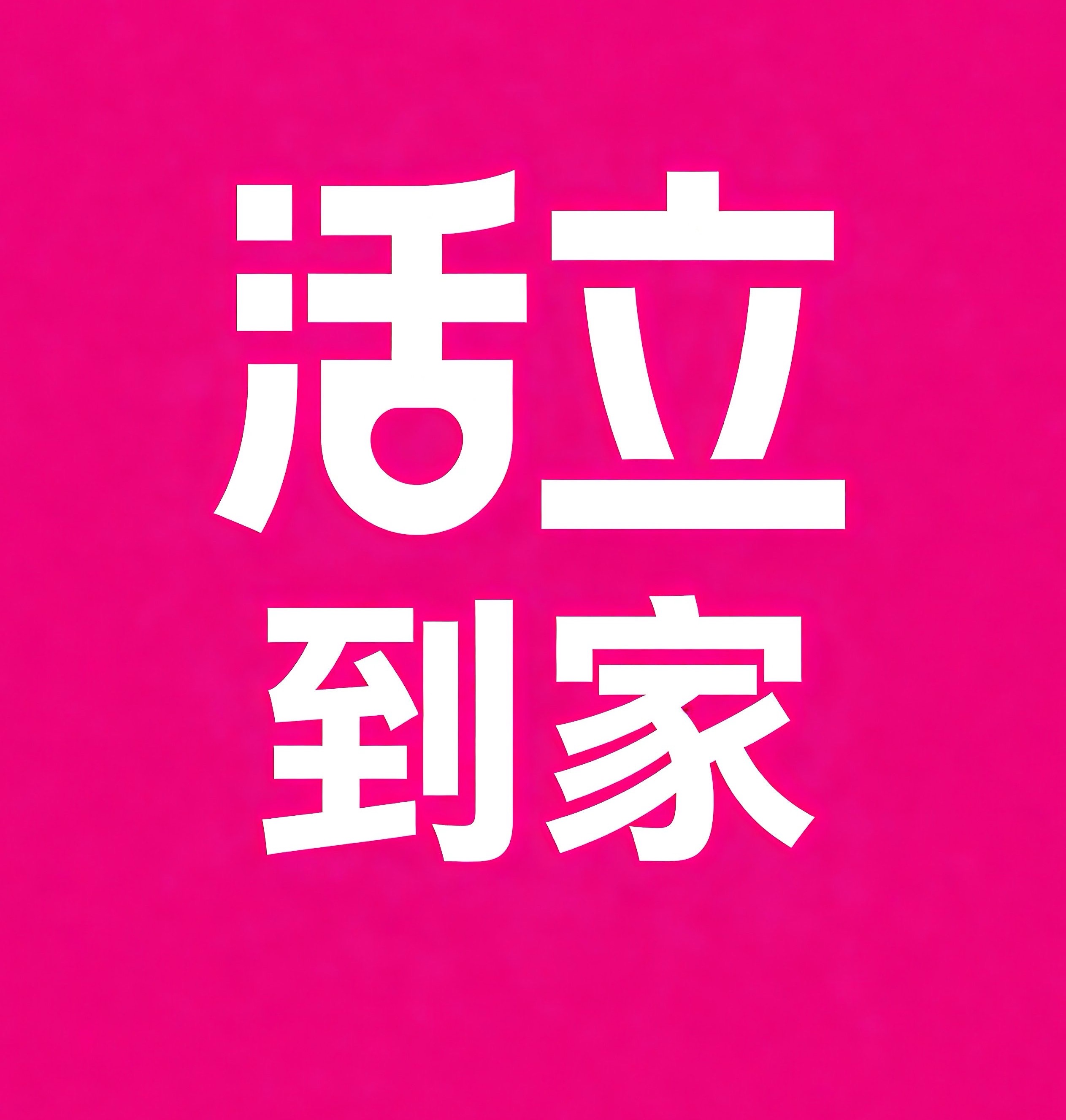 梅州活立到家